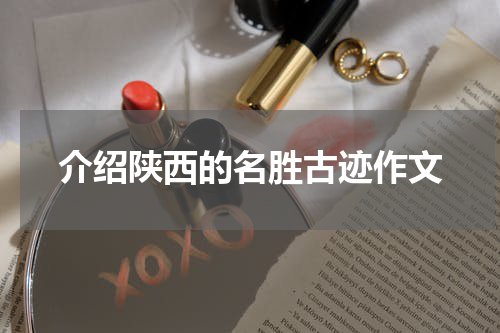 介绍陕西的名胜古迹作文