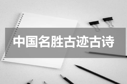 中国名胜古迹古诗