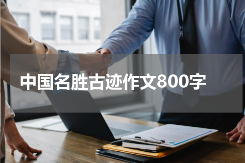 中国名胜古迹作文800字