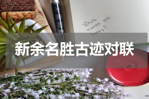新余名胜古迹对联