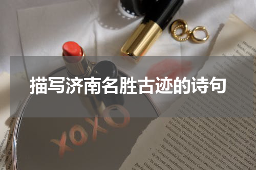 描写济南名胜古迹的诗句