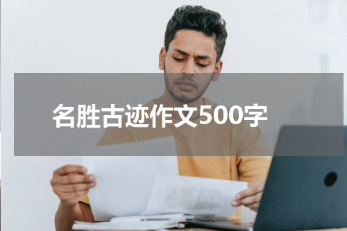 名胜古迹作文500字