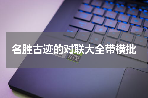 名胜古迹的对联大全带横批