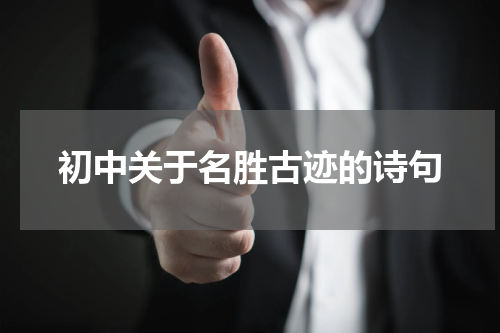 初中关于名胜古迹的诗句