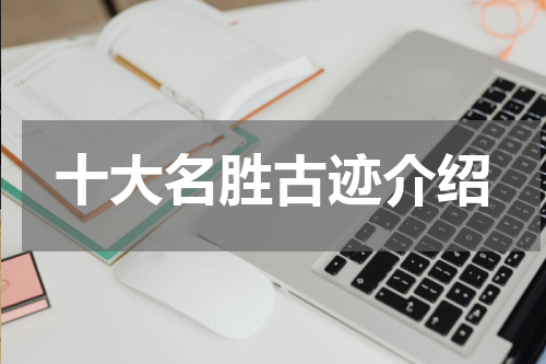 十大名胜古迹介绍
