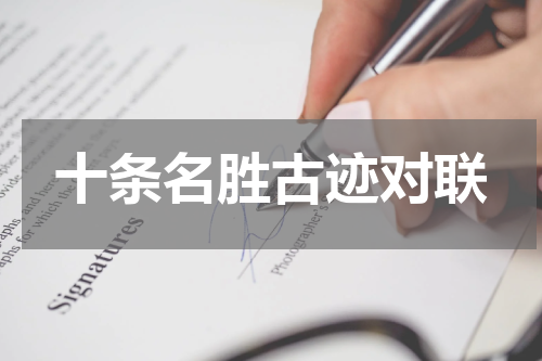 十条名胜古迹对联