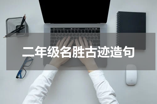 二年级名胜古迹造句