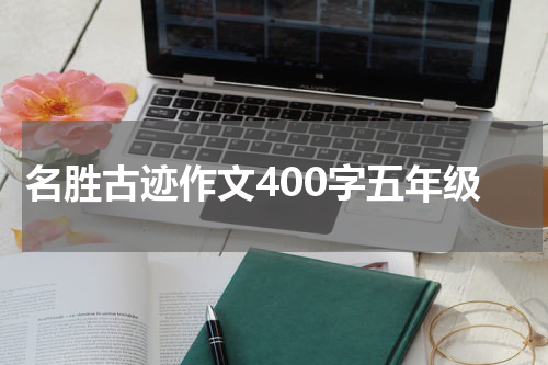 名胜古迹作文400字五年级