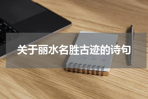 关于丽水名胜古迹的诗句