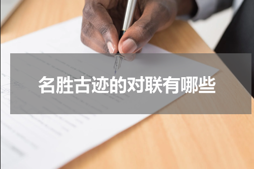 名胜古迹的对联有哪些