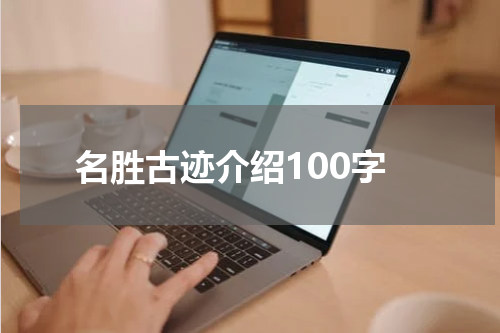 名胜古迹介绍100字