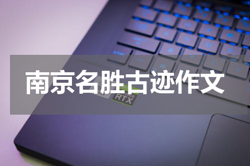 南京名胜古迹作文