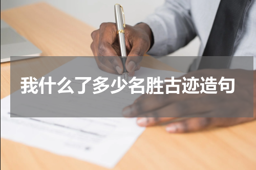 我什么了多少名胜古迹造句