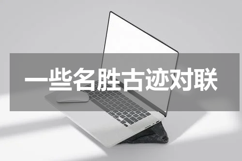 一些名胜古迹对联