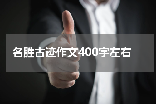 名胜古迹作文400字左右