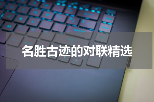 名胜古迹的对联精选