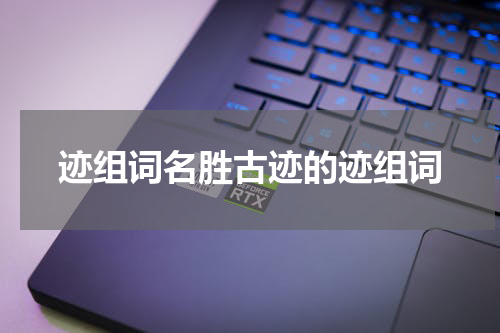 迹组词名胜古迹的迹组词
