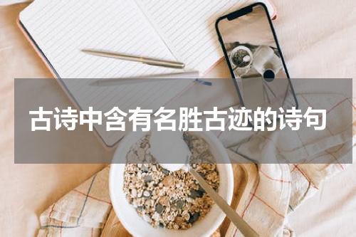 古诗中含有名胜古迹的诗句