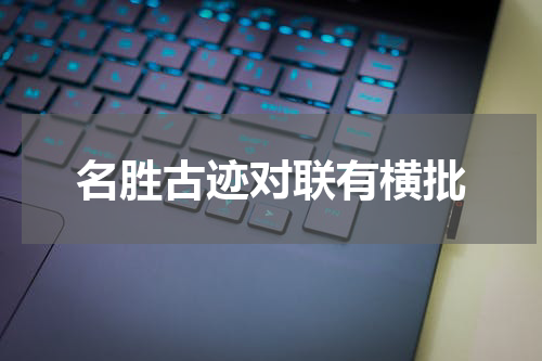 名胜古迹对联有横批
