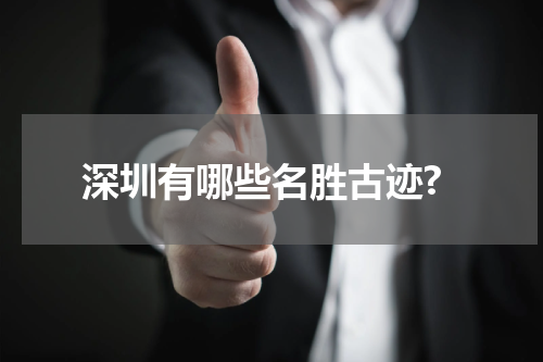 深圳有哪些名胜古迹?