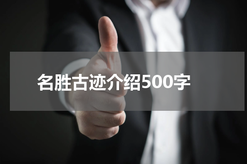 名胜古迹介绍500字