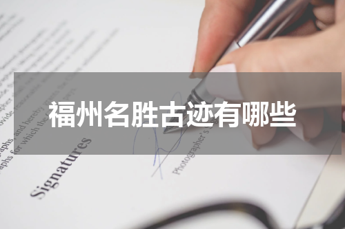 福州名胜古迹有哪些