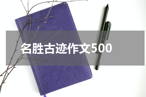 名胜古迹作文500