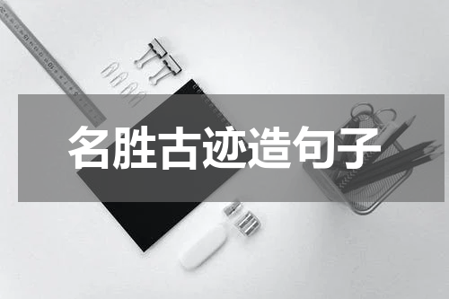 名胜古迹造句子