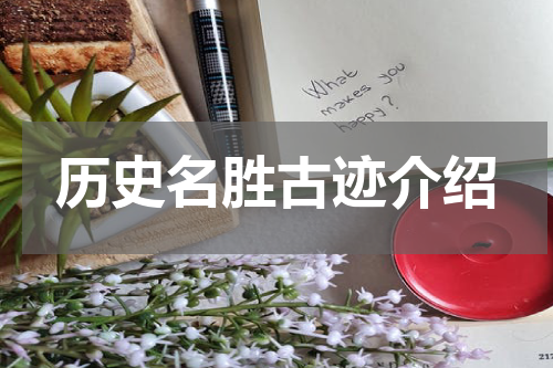历史名胜古迹介绍