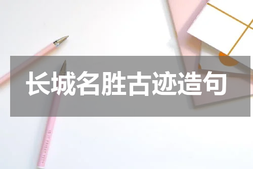 长城名胜古迹造句