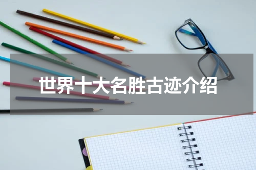 世界十大名胜古迹介绍