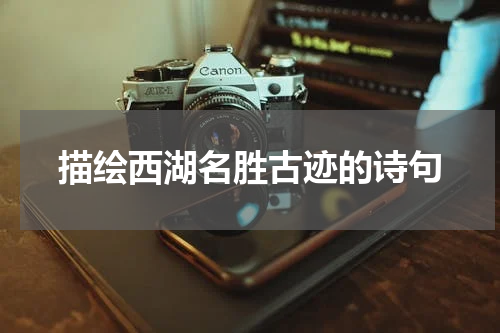 描绘西湖名胜古迹的诗句