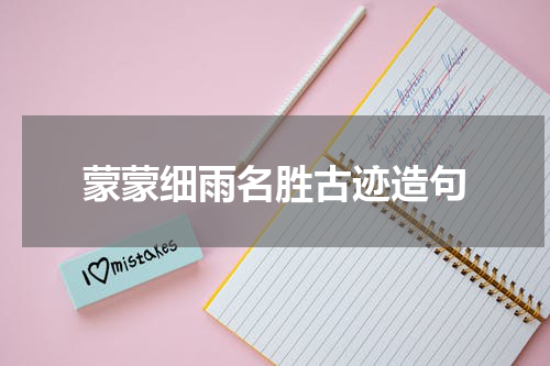 蒙蒙细雨名胜古迹造句