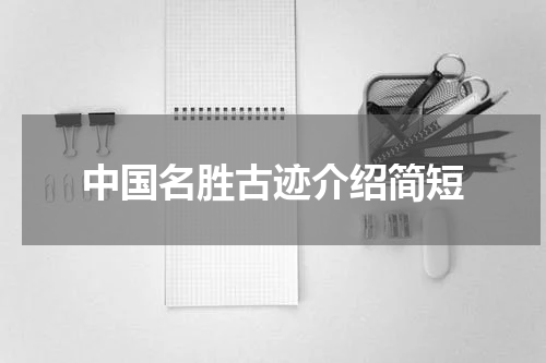 中国名胜古迹介绍简短