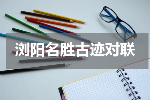 浏阳名胜古迹对联
