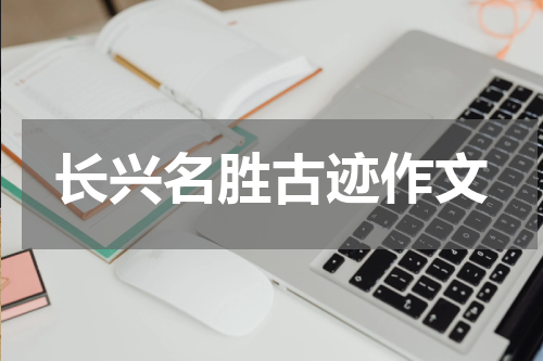 长兴名胜古迹作文
