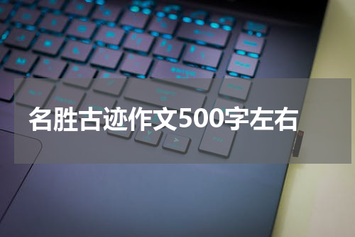 名胜古迹作文500字左右