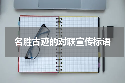 名胜古迹的对联宣传标语
