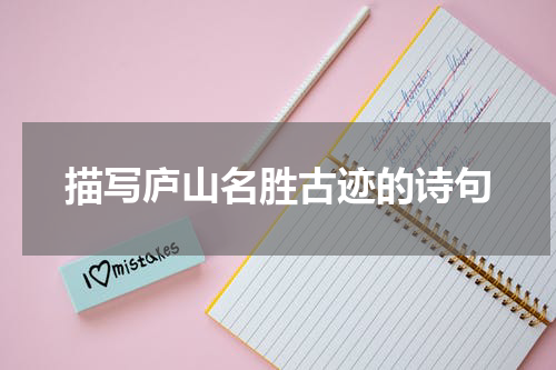 描写庐山名胜古迹的诗句