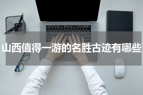 山西值得一游的名胜古迹有哪些