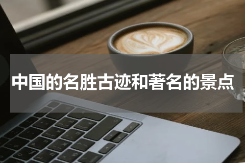 中国的名胜古迹和著名的景点