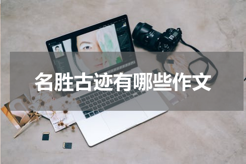 名胜古迹有哪些作文