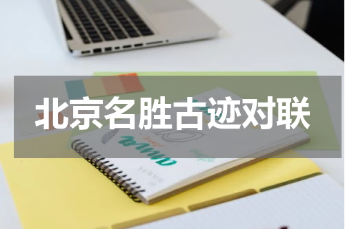北京名胜古迹对联