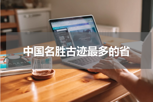 中国名胜古迹最多的省