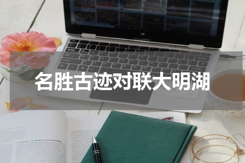 名胜古迹对联大明湖