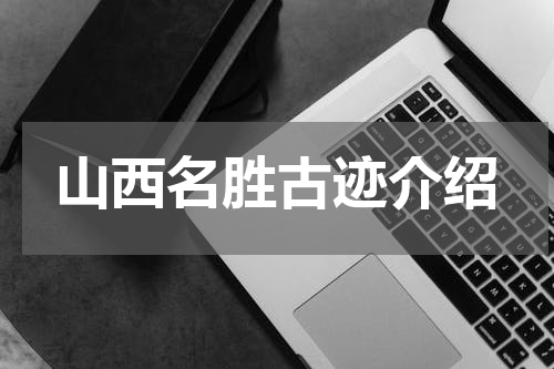 山西名胜古迹介绍