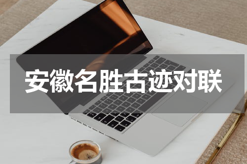 安徽名胜古迹对联