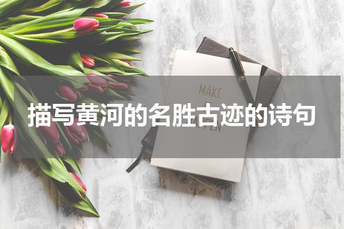 描写黄河的名胜古迹的诗句