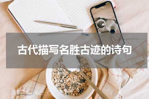 古代描写名胜古迹的诗句