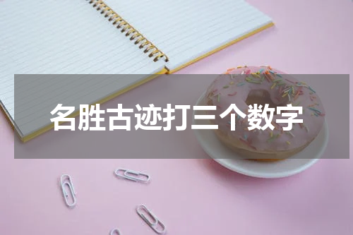 名胜古迹打三个数字